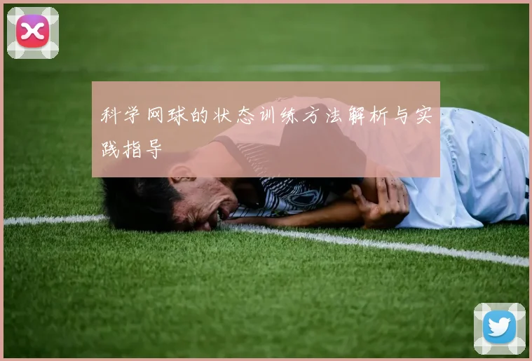 科学网球的状态训练方法解析与实践指导