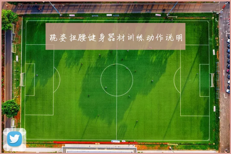 跪姿扭腰健身器材训练动作说明