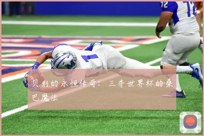 贝利的永恒传奇：三夺世界杯的桑巴魔法