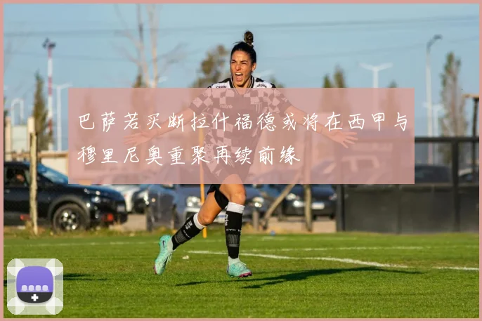 巴萨若买断拉什福德或将在西甲与穆里尼奥重聚再续前缘