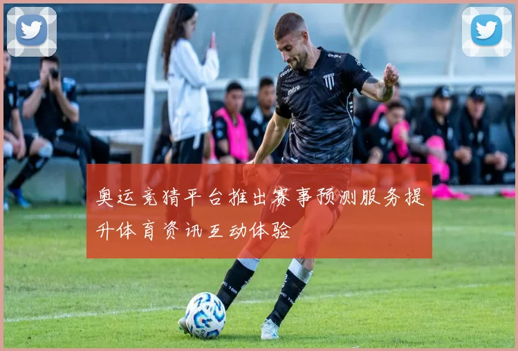 奥运竞猜平台推出赛事预测服务提升体育资讯互动体验