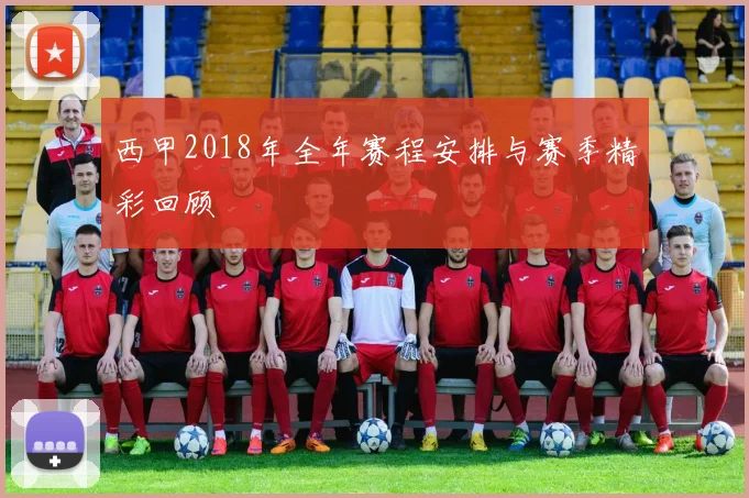 西甲2018年全年赛程安排与赛季精彩回顾